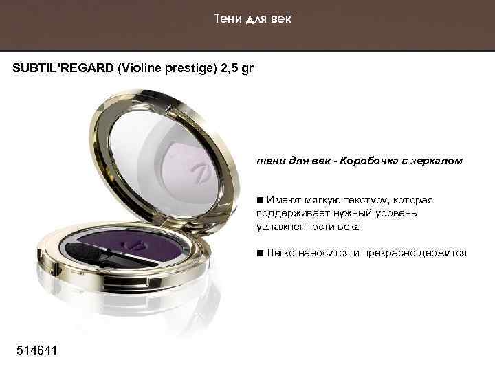 Тени для век SUBTIL'REGARD (Violine prestige) 2, 5 gr тени для век - Коробочка