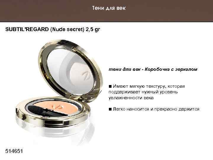 Тени для век SUBTIL'REGARD (Nude secret) 2, 5 gr тени для век - Коробочка