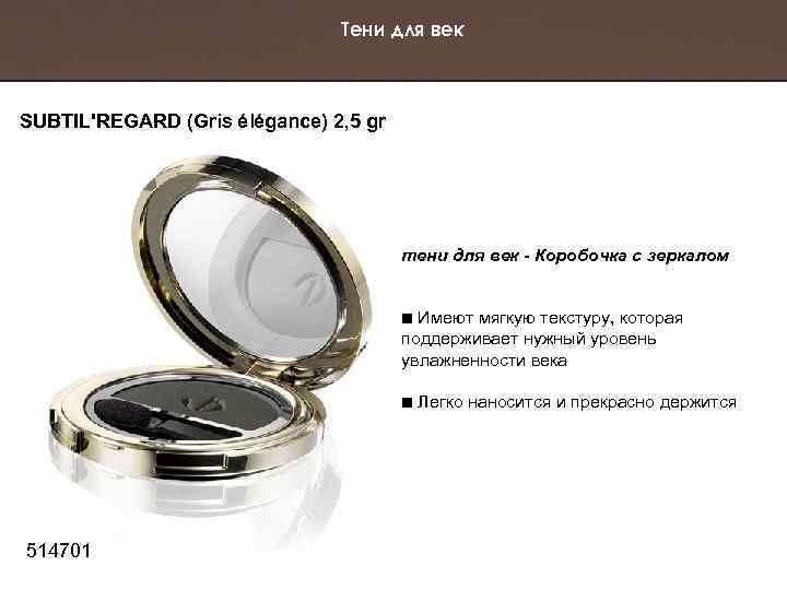 Тени для век SUBTIL'REGARD (Gris élégance) 2, 5 gr тени для век - Коробочка