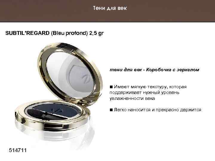 Тени для век SUBTIL'REGARD (Bleu profond) 2, 5 gr тени для век - Коробочка