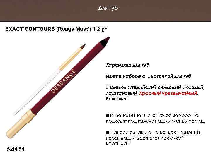 Для губ EXACT'CONTOURS (Rouge Must') 1, 2 gr Карандаш для губ Идет в наборе