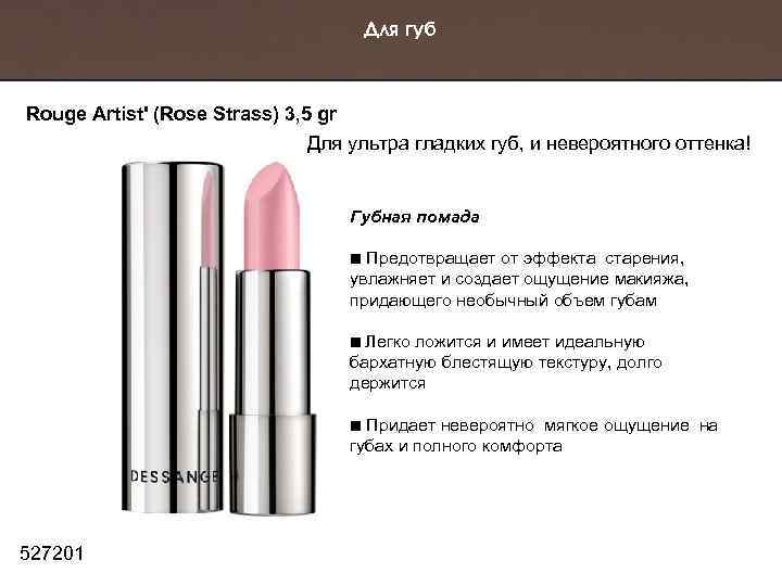 Для губ Rouge Artist' (Rose Strass) 3, 5 gr Для ультра гладких губ, и