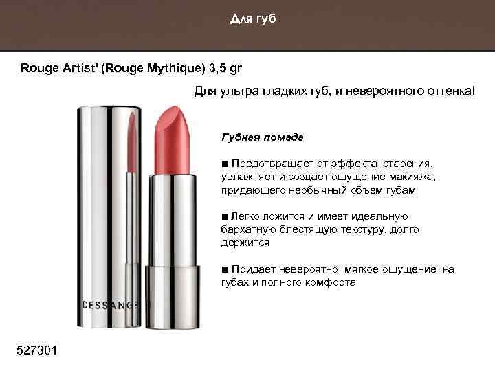 Для губ Rouge Artist' (Rouge Mythique) 3, 5 gr Для ультра гладких губ, и
