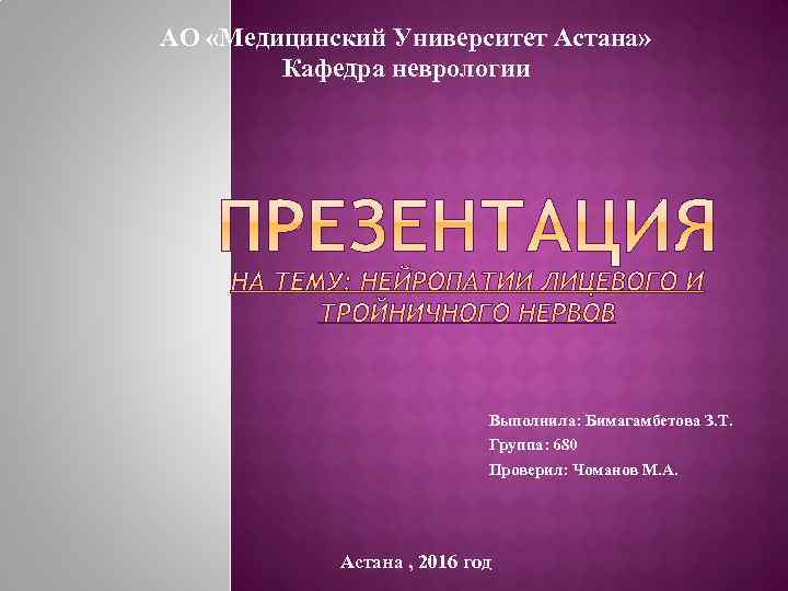 АО «Медицинский Университет Астана» Кафедра неврологии Выполнила: Бимагамбетова З. Т. Группа: 680 Проверил: Чоманов