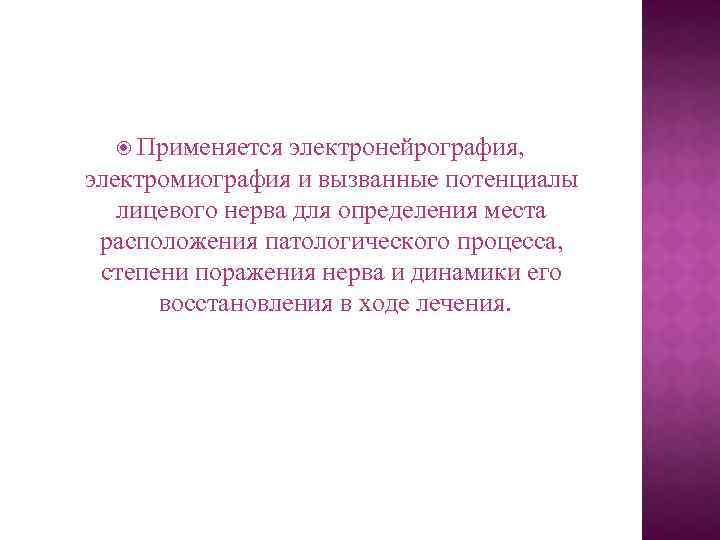  Применяется электронейрография, электромиография и вызванные потенциалы лицевого нерва для определения места расположения патологического