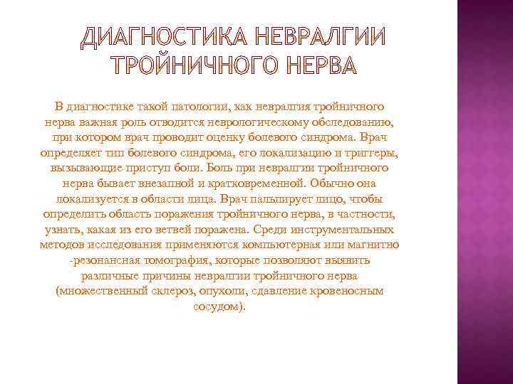 В диагностике такой патологии, как невралгия тройничного нерва важная роль отводится неврологическому обследованию, при