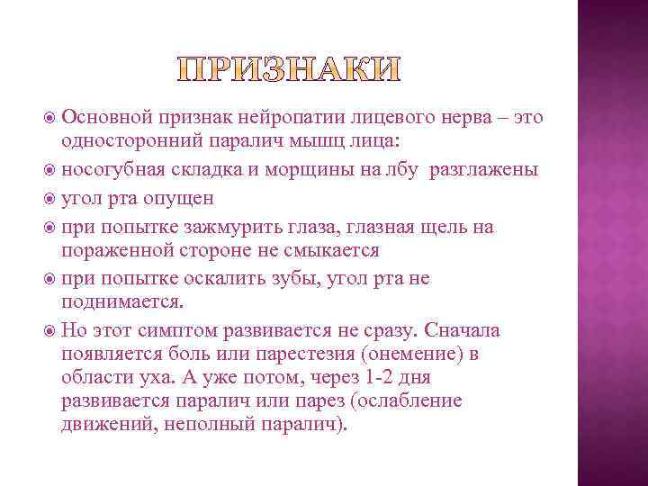 Основной признак нейропатии лицевого нерва – это односторонний паралич мышц лица: носогубная складка и