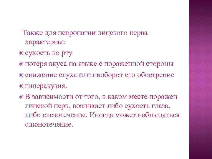  Также для невропатии лицевого нерва характерны: сухость во рту потеря вкуса на языке