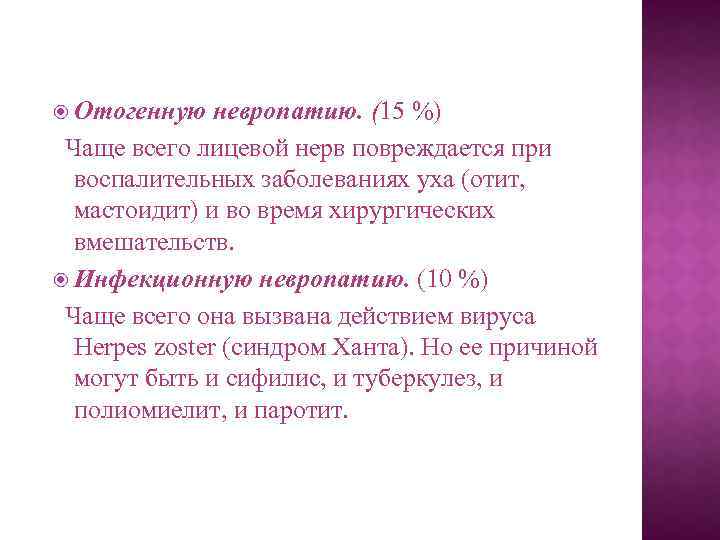  Отогенную невропатию. (15 %) Чаще всего лицевой нерв повреждается при воспалительных заболеваниях уха