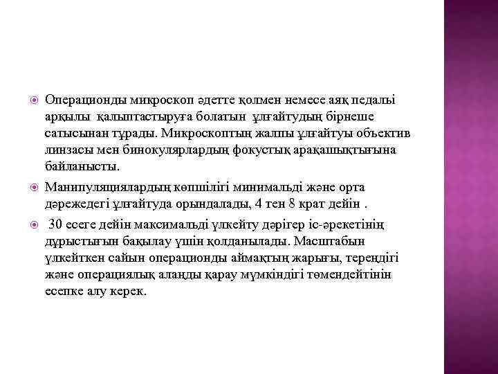  Операционды микроскоп әдетте қолмен немесе аяқ педальі арқылы қалыптастыруға болатын ұлғайтудың бірнеше сатысынан