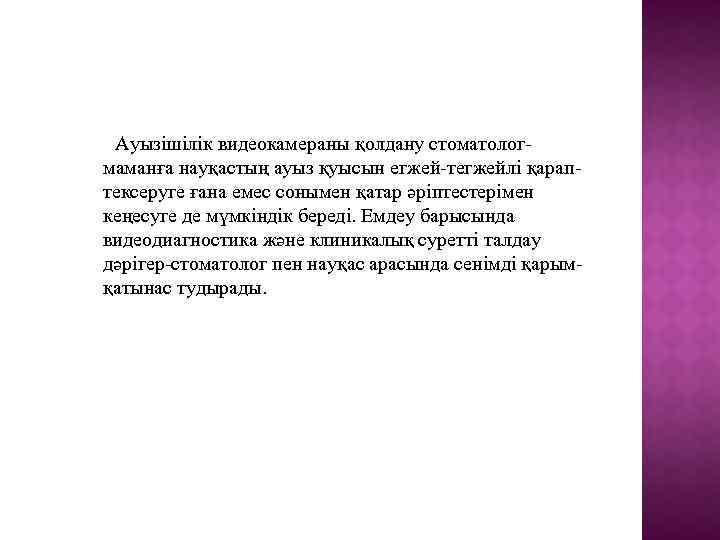 Ауызішілік видеокамераны қолдану стоматологмаманға науқастың ауыз қуысын егжей-тегжейлі қараптексеруге ғана емес сонымен қатар әріптестерімен