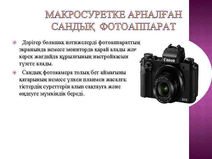  Дәрігер болашақ нәтижелерді фотоаппараттың экранында немесе мониторда қарай алады және керек жағдайда құрылғының