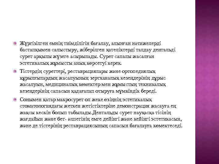  Жүргізілген емнің тиімділігін бағалау, алынған нәтижелерді бастапқымен салыстыру, жіберілген қателіктерді талдау дентальді сурет