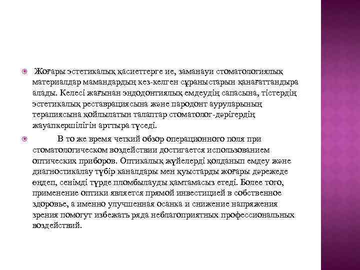  Жоғары эстетикалық қасиеттерге ие, заманауи стоматологиялық материалдар мамандардың кез-келген сұраныстарын қанағаттандыра алады. Келесі