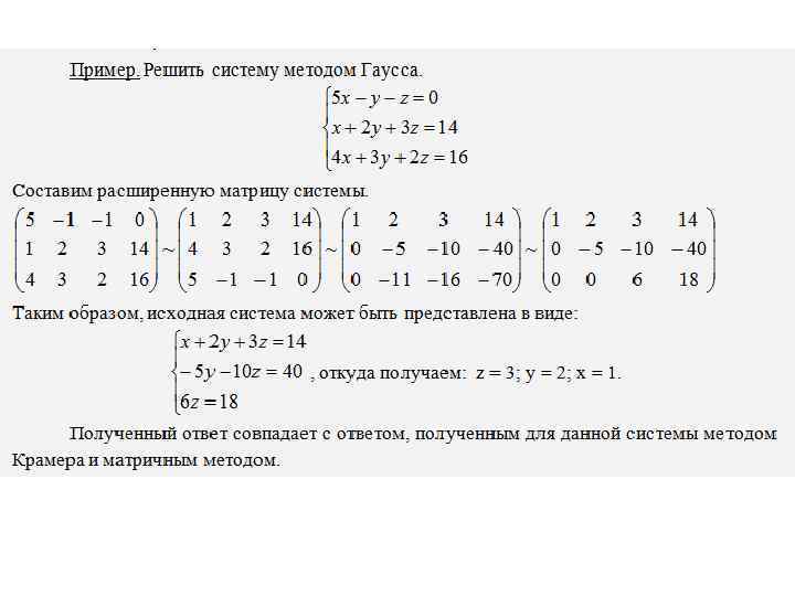 Решите уравнение матричным способом. Решение матриц методом Гаусса примеры. Решение систем с помощью метода Гаусса. Решение матричных уравнений Гаусса. Слау методом Гаусса упражнения.