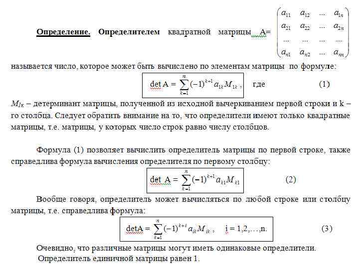 Формула определителя. Определение матрицы формула. Общая формула расчёта определителя матрицы. Формула расчета матрицы. Матрица формулы вычисления.