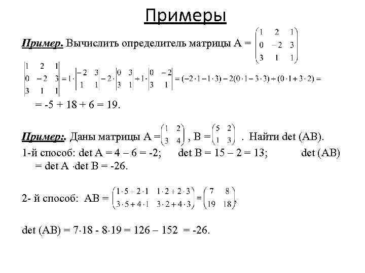 Примеры Пример. Вычислить определитель матрицы А = = -5 + 18 + 6 =