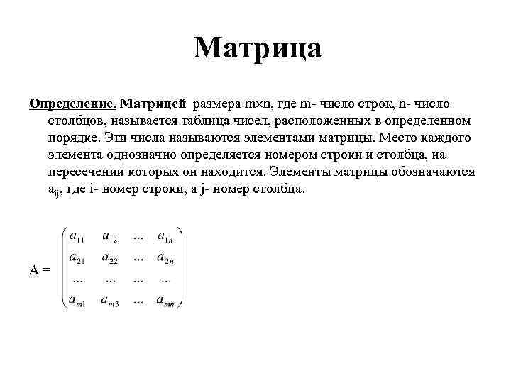 Матрица Определение. Матрицей размера m n, где m- число строк, n- число столбцов, называется