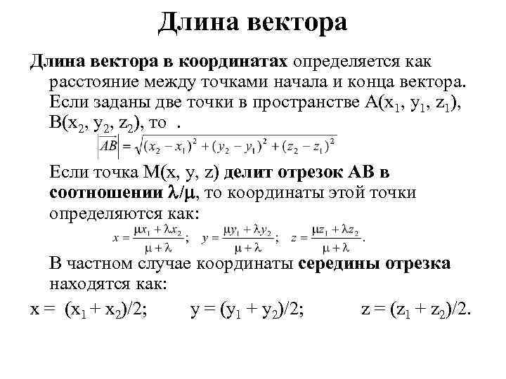 Длина вектора в координатах определяется как расстояние между точками начала и конца вектора. Если