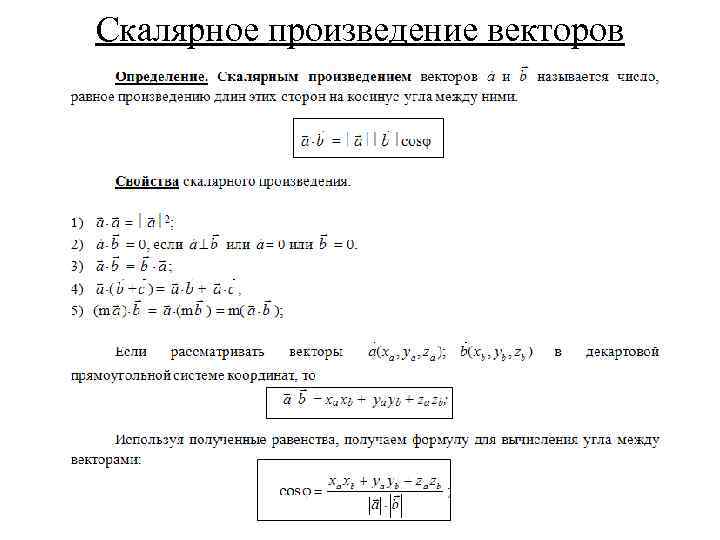 Скалярное произведение векторов 