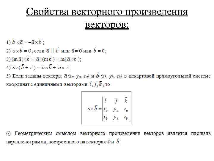 Калькулятор векторного произведения. Произведение векторов через матрицу. Векторное произведение векторов матрица. Векторное произведение через матрицу. Произведение матрицы на вектор.