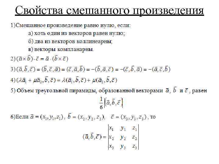 Свойства смешанного произведения 