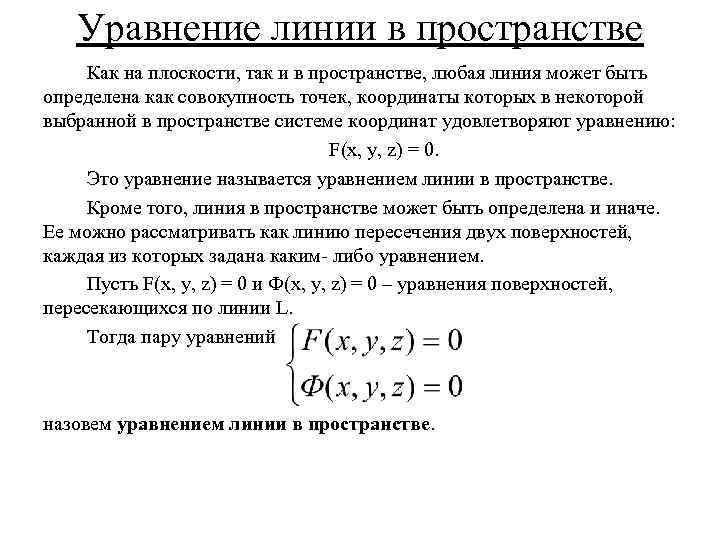 Уравнение линии. Уравнение линии в пространстве. Уравнение линии на плоскости. Понятие об уравнении линии на плоскости. Уравнение поверхности и линии в пространстве.