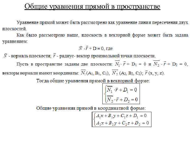 Общие уравнения прямой в пространстве 