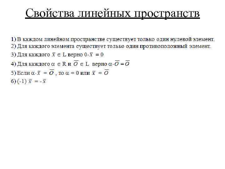 Свойства линейных пространств 