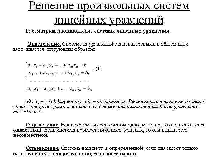 Решение произвольных систем линейных уравнений Рассмотрим произвольные системы линейных уравнений. Определение. Система m уравнений