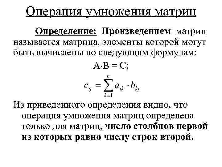 Операция умножения матриц Определение: Произведением матриц называется матрица, элементы которой могут быть вычислены по