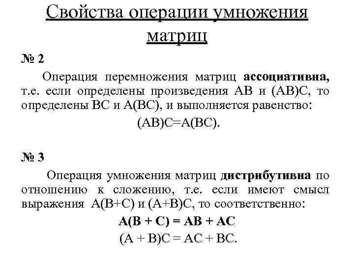 Свойства операции умножения матриц № 2 Операция перемножения матриц ассоциативна, т. е. если определены