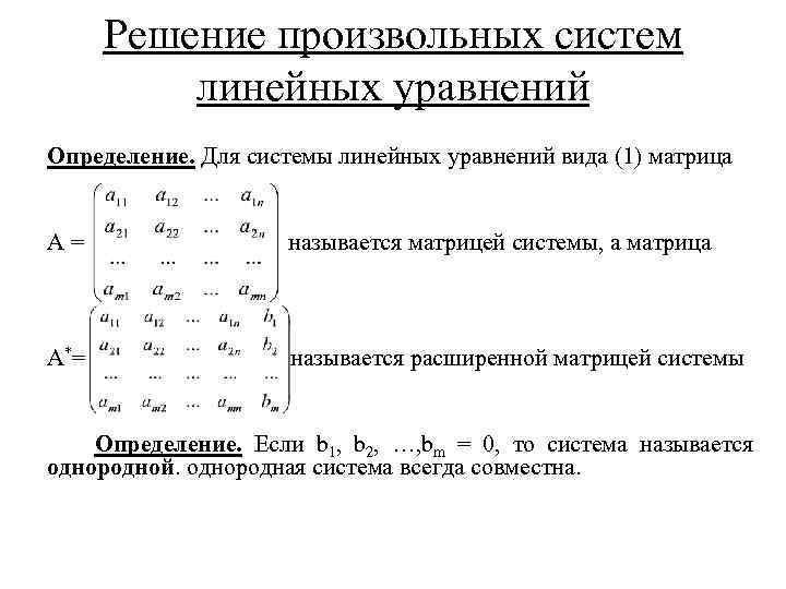 Решение произвольных систем линейных уравнений Определение. Для системы линейных уравнений вида (1) матрица А