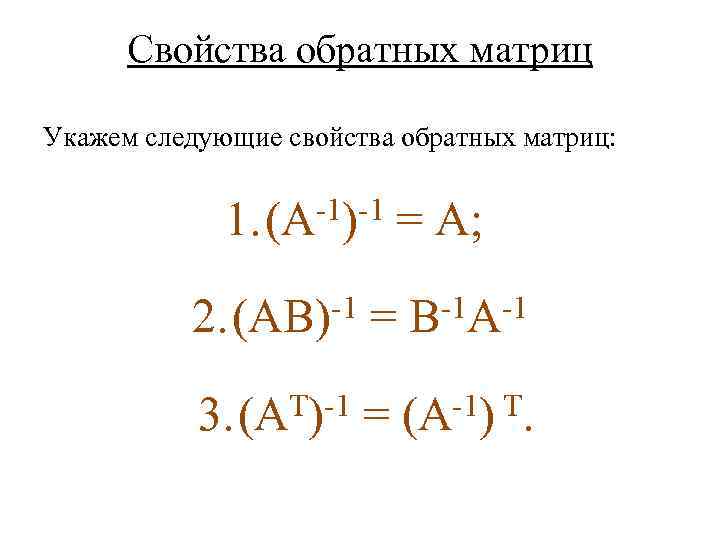 Cвойства обратных матриц Укажем следующие свойства обратных матриц: 1. (A-1)-1 = A; -1 =