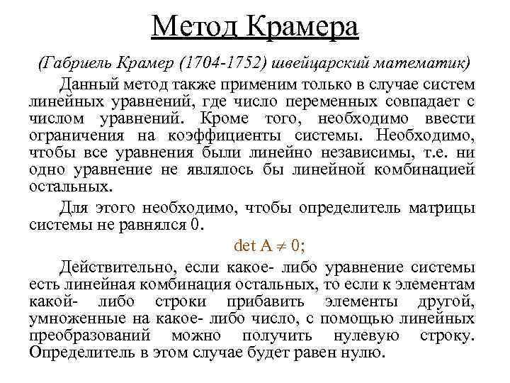 Метод Крамера (Габриель Крамер (1704 -1752) швейцарский математик) Данный метод также применим только в