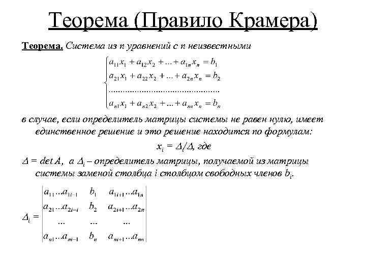 Теорема (Правило Крамера) Теорема. Система из n уравнений с n неизвестными в случае, если