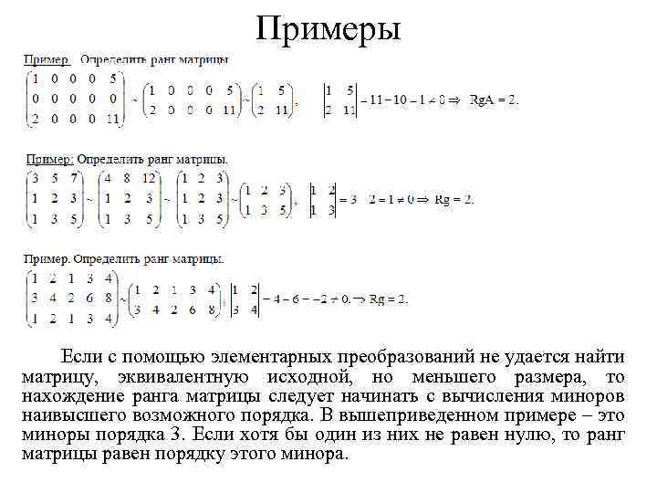 Элементарные преобразования матриц. Элементарные преобразования матрицы эквивалентные матрицы. Эквивалентные преобразования матриц. Система линейных уравнений и их матрицы. Элементарные преобразования. Элементарные преобразования матрицы примеры.