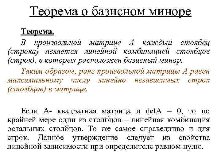 Теорема о базисном миноре Теорема. В произвольной матрице А каждый столбец (строка) является линейной