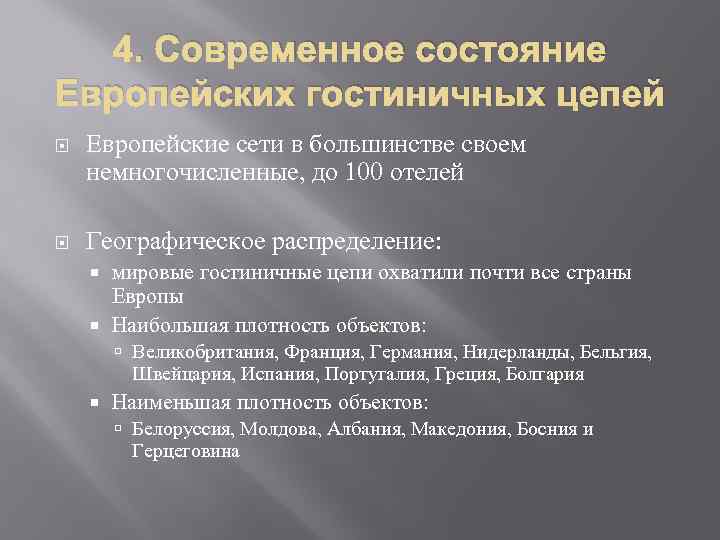 4. Современное состояние Европейских гостиничных цепей Европейские сети в большинстве своем немногочисленные, до 100