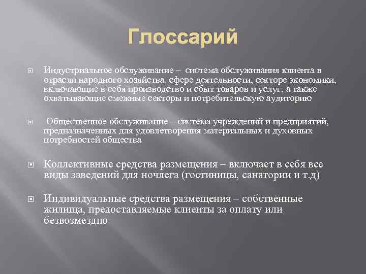 Глоссарий Индустриальное обслуживание – система обслуживания клиента в отрасли народного хозяйства, сфере деятельности, секторе