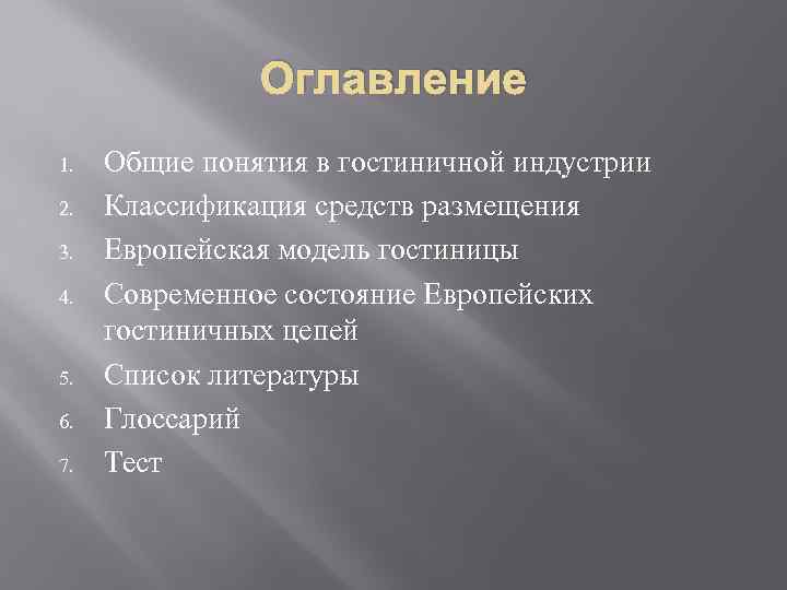Оглавление 1. 2. 3. 4. 5. 6. 7. Общие понятия в гостиничной индустрии Классификация
