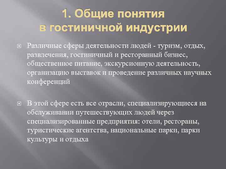 1. Общие понятия в гостиничной индустрии Различные сферы деятельности людей - туризм, отдых, развлечения,