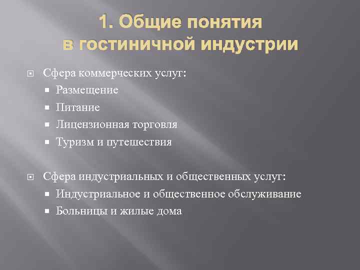 1. Общие понятия в гостиничной индустрии Сфера коммерческих услуг: Размещение Питание Лицензионная торговля Туризм