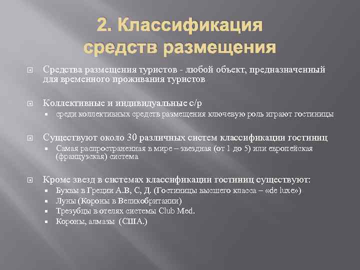 2. Классификация средств размещения Средства размещения туристов - любой объект, предназначенный для временного проживания
