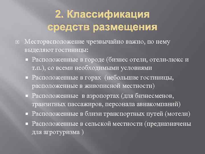 2. Классификация средств размещения Месторасположение чрезвычайно важно, по нему выделяют гостиницы: Расположенные в городе