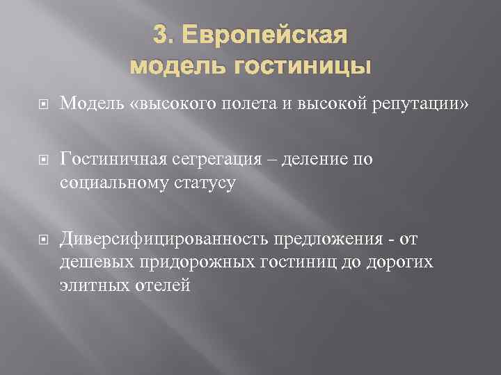 3. Европейская модель гостиницы Модель «высокого полета и высокой репутации» Гостиничная сегрегация – деление