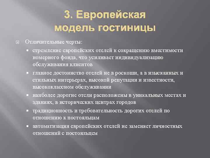 3. Европейская модель гостиницы Отличительные черты: стремление европейских отелей к сокращению вместимости номерного фонда,