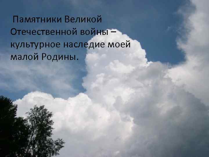 Памятники Великой Отечественной войны – культурное наследие моей малой Родины. 