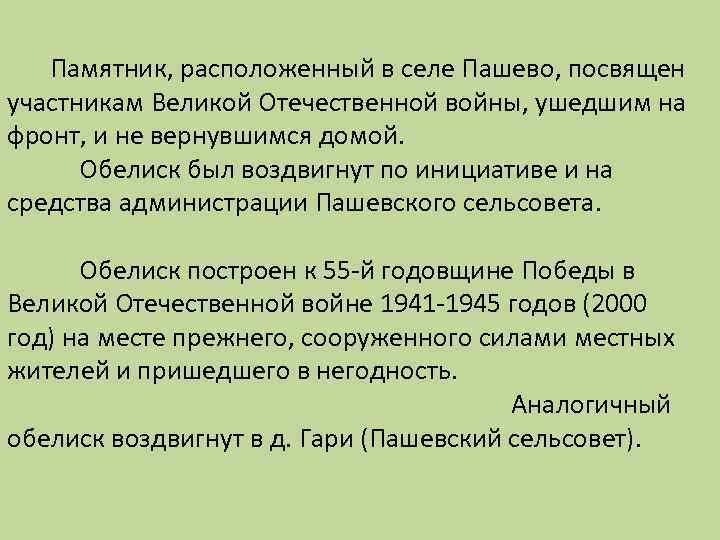 Памятник, расположенный в селе Пашево, посвящен участникам Великой Отечественной войны, ушедшим на фронт, и