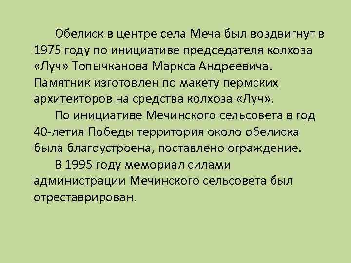 Обелиск в центре села Меча был воздвигнут в 1975 году по инициативе председателя колхоза